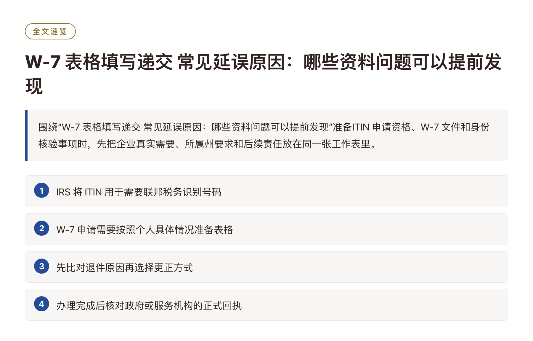 W-7 表格填写递交 常见延误原因：哪些资料问题可以提前发现——全文要点速览